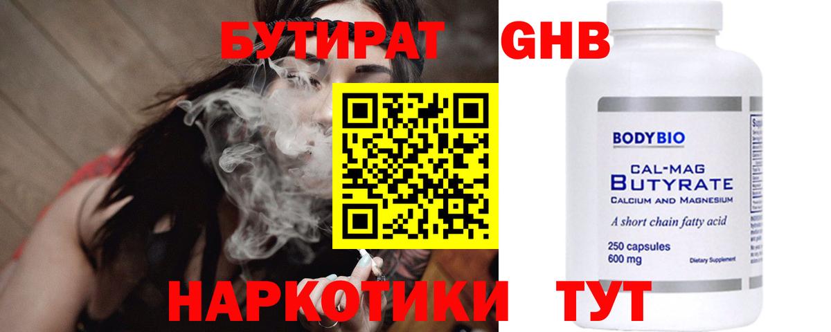 Бутират GHB Новозыбков