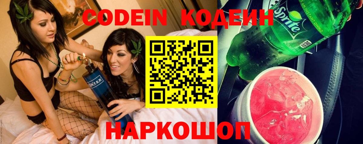 Новозыбков  Кодеиновый сироп Lean Purple Drank  Вход с VPN  Кодеиновый сироп Lean Purple Drank 